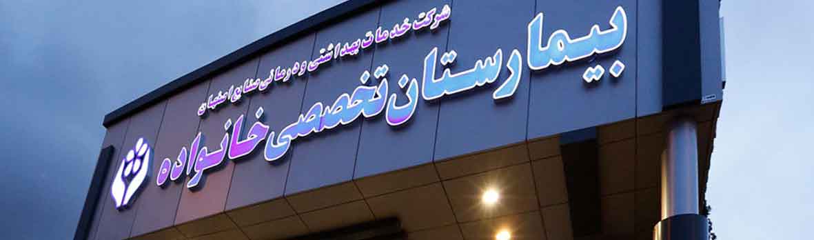 مستشفى خانواده التخصصي